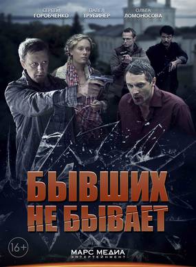 Бывших не бывает (мини-сериал)