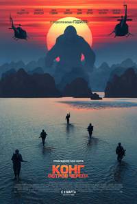 Постер Конг: Остров черепа