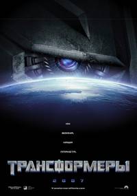 Постер Трансформеры