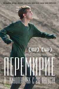 Постер Перемирие