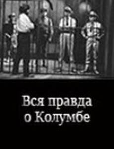 Вся правда о Колумбе