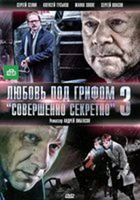 Любовь под грифом «Совершенно секретно» 3