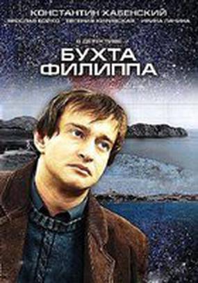 Бухта Филиппа (мини-сериал)