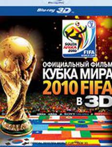 Официальный фильм Кубка Мира 2010 FIFA в 3D