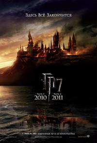 Постер Гарри Поттер и Дары смерти: Часть 2