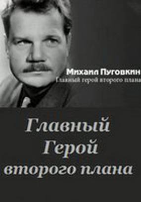 Михаил Пуговкин: Главный герой второго плана