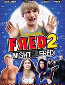Фред 2: Ночь живых с Фредом