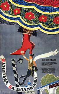 Постер Женитьба Бальзаминова
