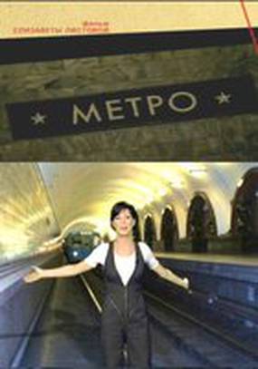 Метро