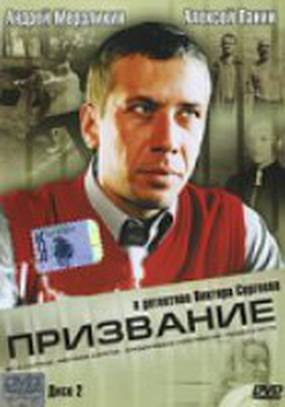 Призвание (мини-сериал)