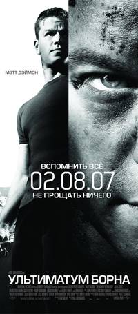 Постер Ультиматум Борна