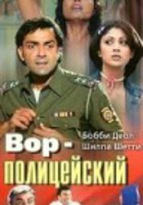 Вор-полицейский