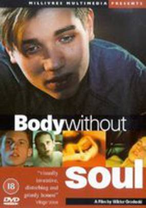 Тело без души