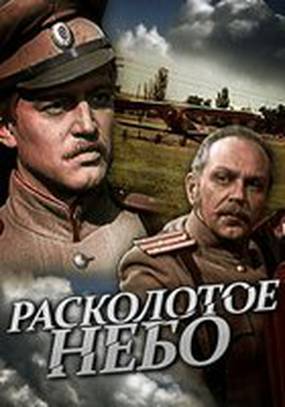 Расколотое небо (мини-сериал)