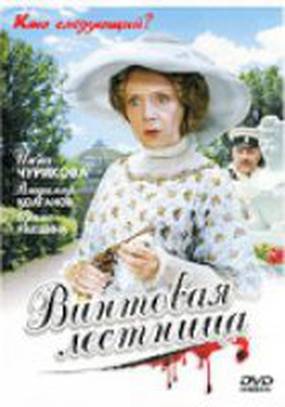 Винтовая лестница (мини-сериал)