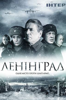 Ленинград (мини-сериал)