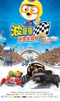 Постер Пингвиненок Пороро: Большие гонки 3D