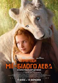 Постер Приключения Мии и белого льва 