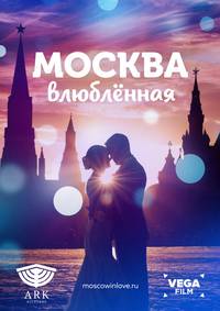 Постер Москва влюблённая