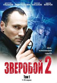 Постер Зверобой 2