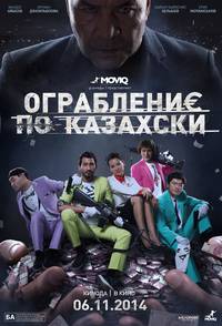 Постер Ограбление по-казахски