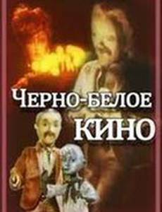 Черно-белое кино