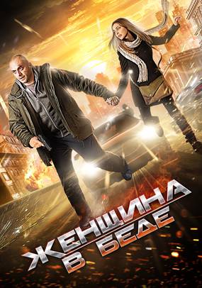 Женщина в беде (мини-сериал)