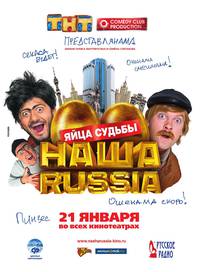 Постер Наша Russia: Яйца судьбы