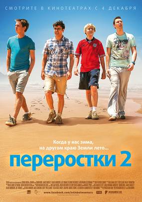 Переростки 2