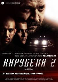 Постер Карусели 2