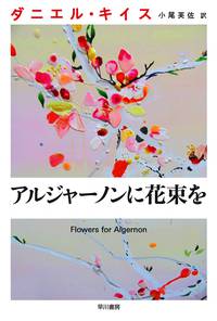 Постер Цветы для Элджернона