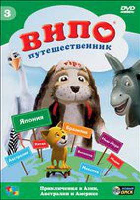 Випо – путешественник