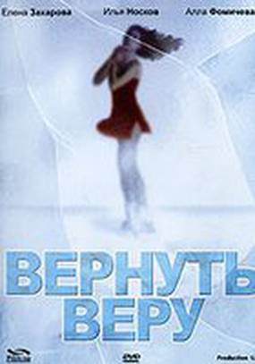 Вернуть Веру