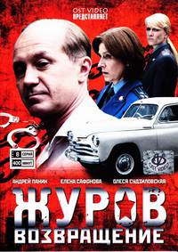 Постер Журов 2