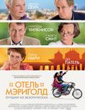 Постер из фильма "Отель «Мэриголд»: Лучший из экзотических" - 1