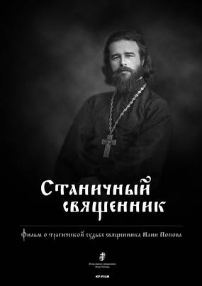 Станичный священник