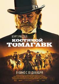 Постер Костяной томагавк