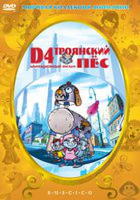 D4: Троянский пес