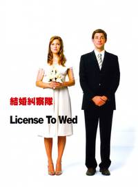 Постер Лицензия на брак