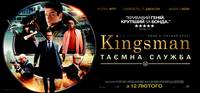 Постер Kingsman: Тайная служба