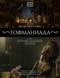 Постер из фильма "Гофманиада" - 1