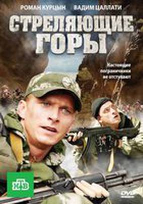 Стреляющие горы (мини-сериал)