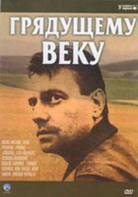 Грядущему веку (мини-сериал)