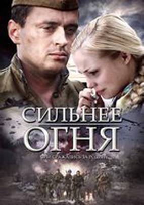 Сильнее огня (мини-сериал)