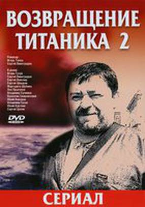 Возвращение Титаника 2