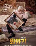 Постер из фильма "Корейская одиссея" - 1