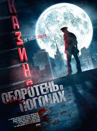 Постер Оборотень в погонах (мини-сериал)