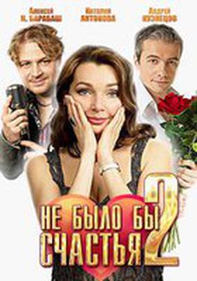 Не было бы счастья 2 (мини-сериал)