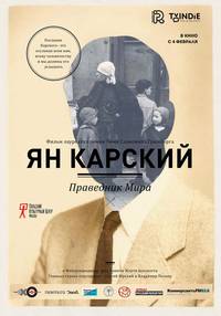 Постер Ян Карский. Праведник мира