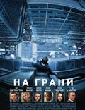 Постер из фильма "На грани" - 1